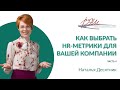 Как выбрать HR-метрики для вашей компании