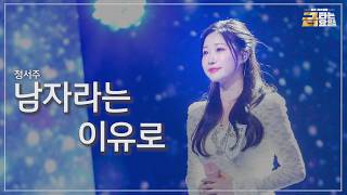 [클린버전] 정서주 - 남자라는 이유로 🎖️금타는 금요일 24화🎖️ TV CHOSUN 260605 방송