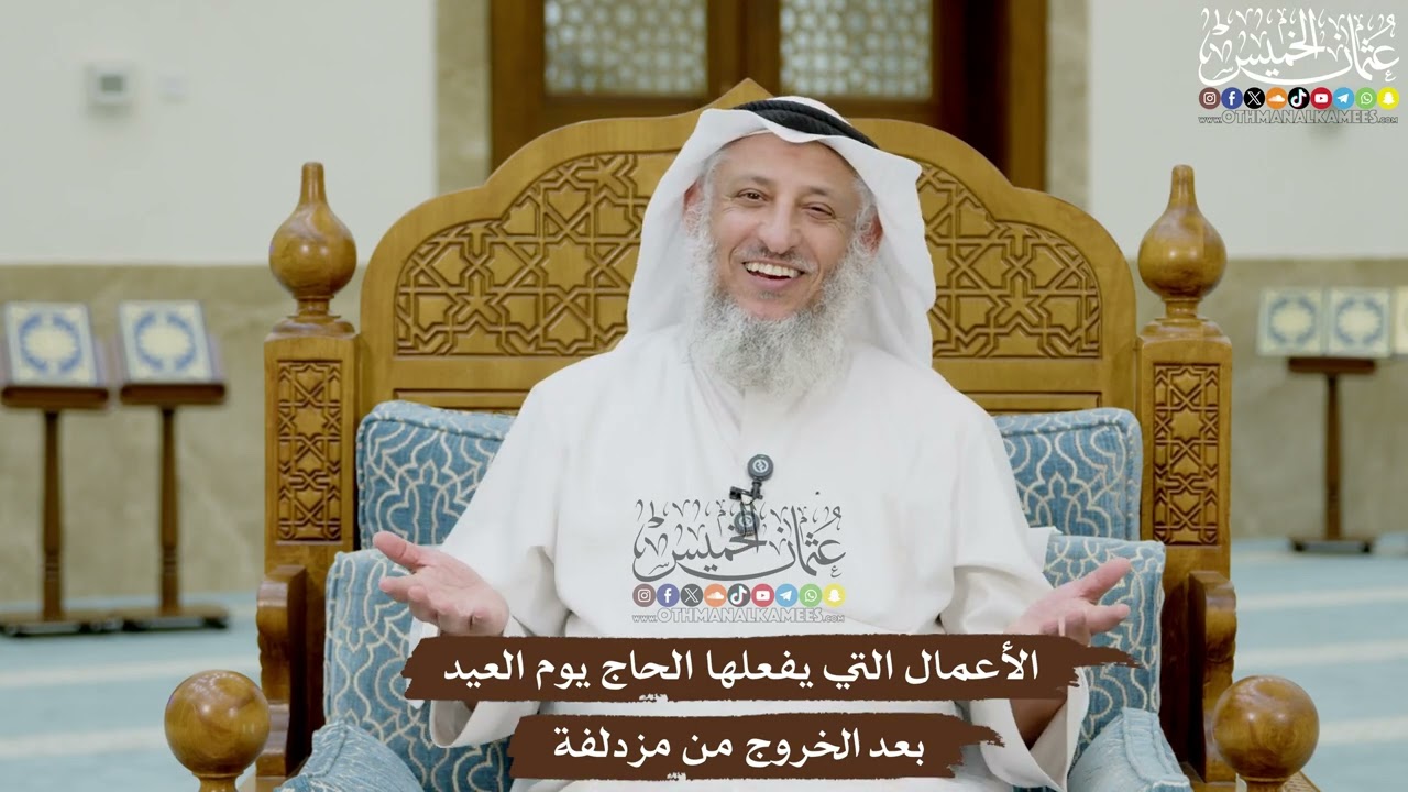 32 - الأعمال التي يفعلها الحاج يوم العيد بعد الخروج من مزدلفة - عثمان الخميس