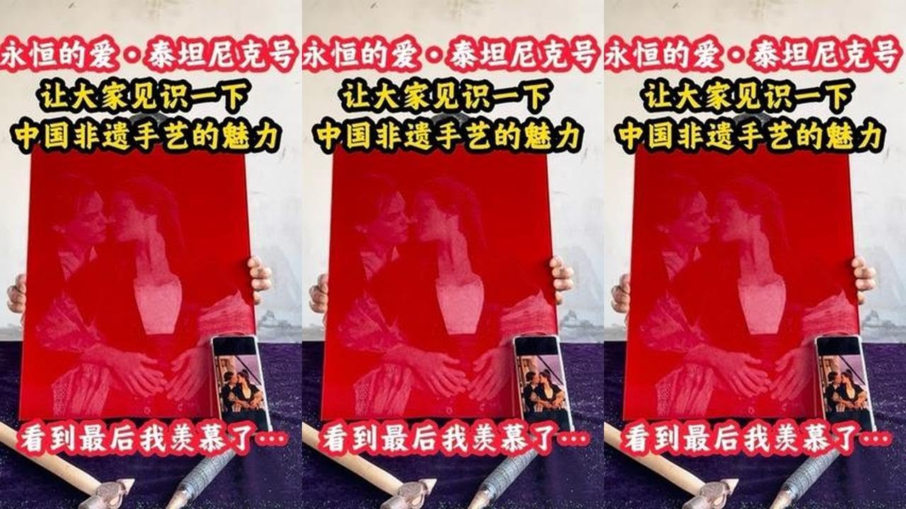 Eternal Love - Titanic, today let's take a look at how amazing China's intangible cultural heritage