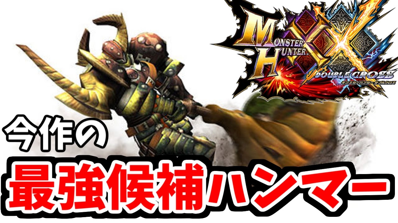 Mhxx 今作の最強候補ハンマー９本を紹介 比較する動画 Youtube