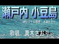 瀬戸内 小豆島(水森かおり）歌唱/真木さおり