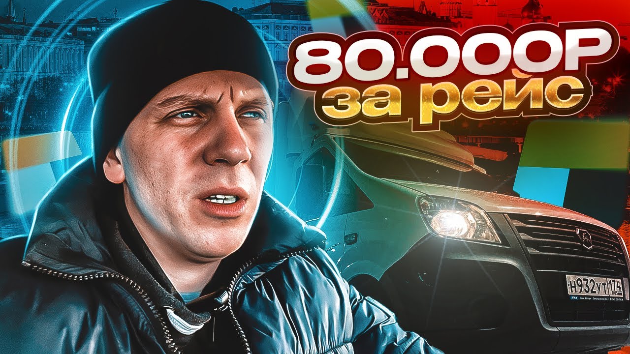 80000 рублей за доставку. Тариф грузовой. Грузоперевозки на газели ...