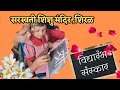 👉 विद्यारंभ संस्कार | Gurukul Shishu Vatika | बाळाच्या शिक्षणाचा शुभारंभ | Vidyarambh Sanskar 2025