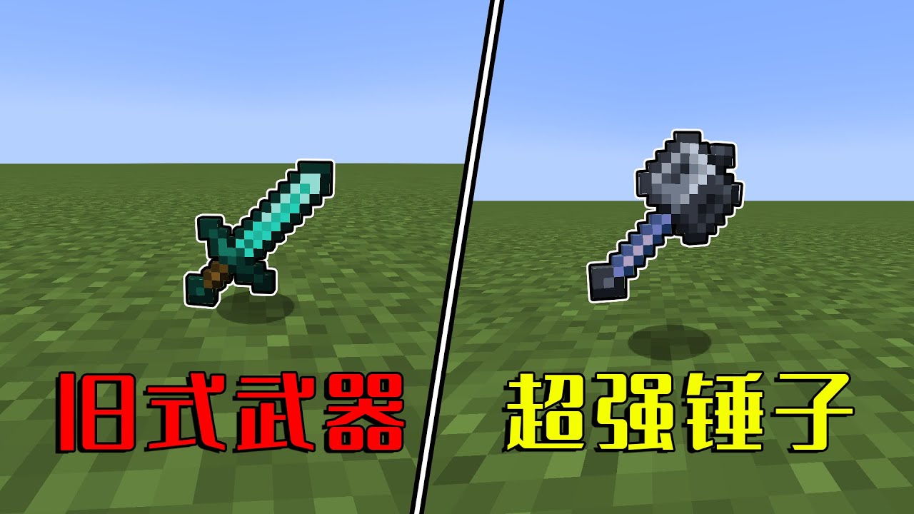 我的世界:MC新武器錘子,一錘千血,凋靈末影龍弱爆了! #minecraft #mc - YouTube