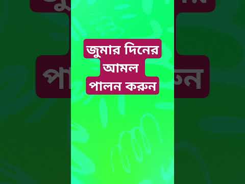 জুমার দিনের আমল পালন করুন #friday #jummamubarak #dua #islamic_gojol #islamicdua