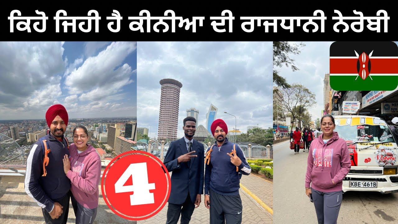 ਕਿਹੋ ਜਿਹੀ ਹੈ ਕੀਨੀਆ ਦੀ ਰਾਜਧਾਨੀ Nairobi Kenya | Punjabi Travel Couple | Ripan Khushi | East Africa