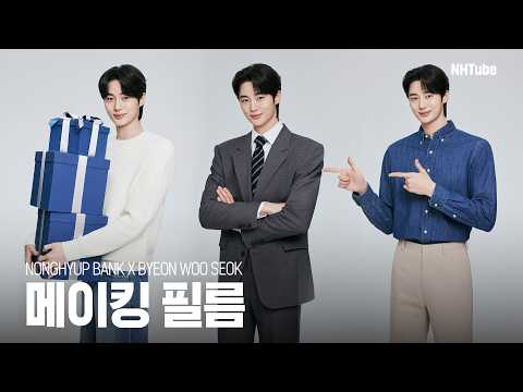 [NH농협은행 X 변우석] 2026 지면광고 촬영 메이킹 필름