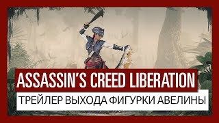 Assassin's Creed Liberation - Трейлер выхода фигурки Авелины (ассасина из Нового Орлеана)