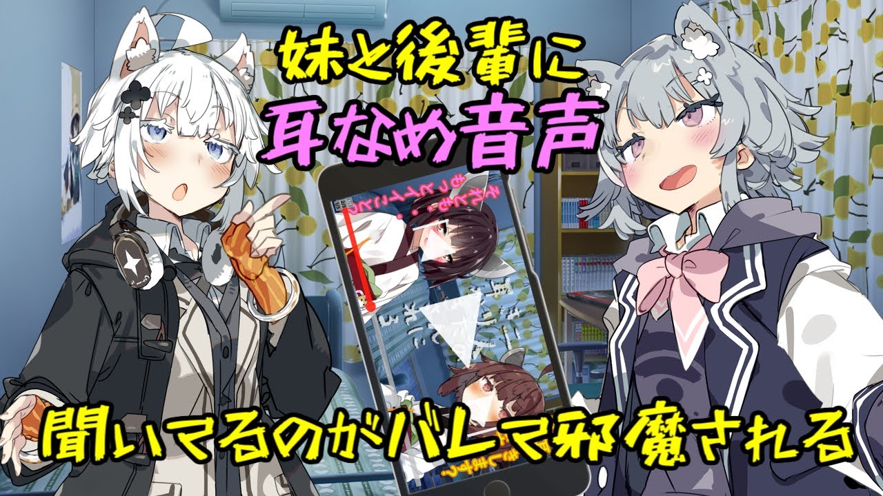 【作業用ASMR】妹と後輩に耳舐め音声聞いてるのがバレて邪魔される  紲星あかり,小春六花