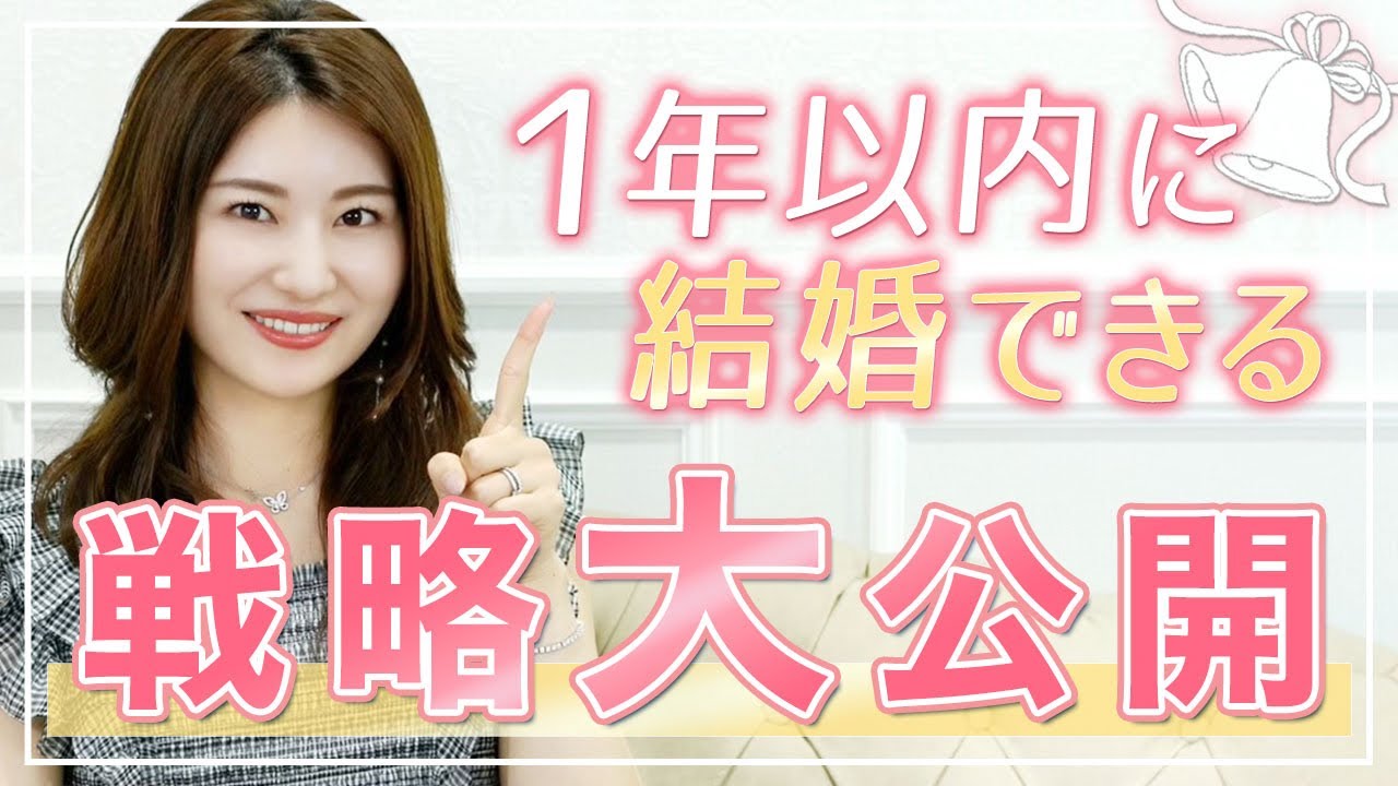【結婚したい】１年以内に結婚する方法