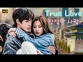New Korean Romantic Movie Full Movie 2024 True Love 