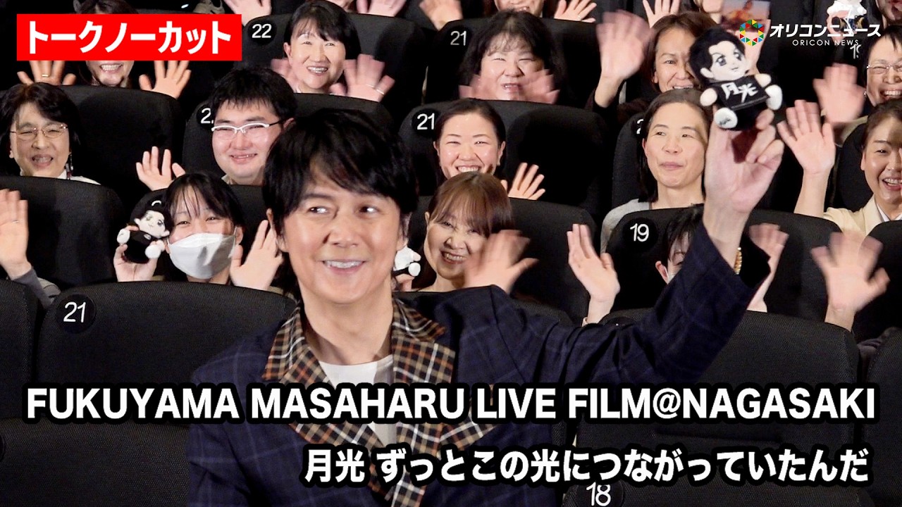 【ノーカット】福山雅治、自身のライブフィルム『FUKUYAMA MASAHARU LIVE FILM@NAGASAKI月光 ずっとこの光につながっていたんだ』公開記念舞台あいさつに登壇