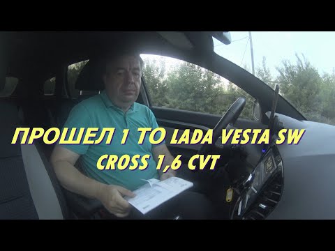 СДЕЛАЛ ТО 1 НА LADA SW CROSS 1,6 CVT|СТОИМОСТЬ| ПРОБЕГ 15000 КМ|РАСХОДНИКИ|ЦЕНЫ|ВОПРОСЫ К ДИЛЕРУ