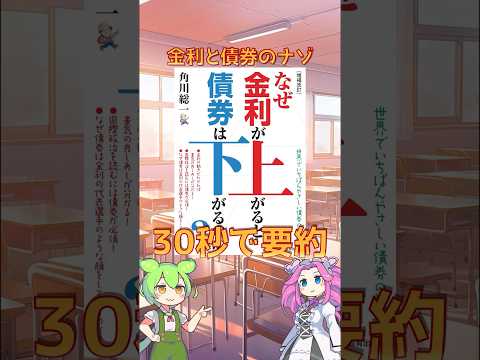 なぜ金利が上がると債券は下がるのか? (ショート) | FIRE目前ずんだもん