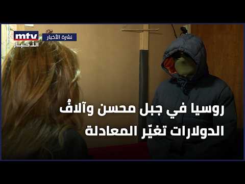 روسيا في جبل محسن وآلافُ الدولارات تغيّر المعادلة