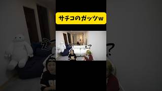 乗り越えるサチコw#平成フラミンゴ#へいふら#リンリン#にこちゃん#コラボ