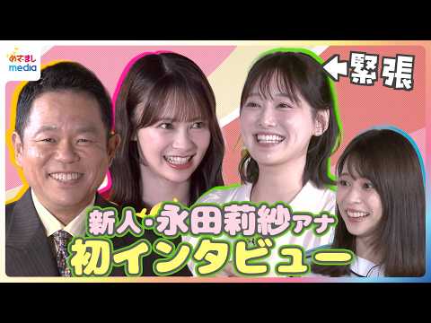AKB48伊藤百花の「いともも」コールでフジ新人アナ永田莉紗「幸せになりました」もダイアン津田は「とってつけたような…」歯を見せ全開スマイル【めざましテレビ未公開インタビュー】