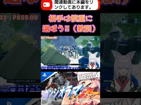 強者感出してるけど臨戦態勢のやつ出てきて草 #shorts #ガンブレ4 #切り抜き #ガンダムブレイカー4 #ガンダム #GUNDAM #ゲーム実況