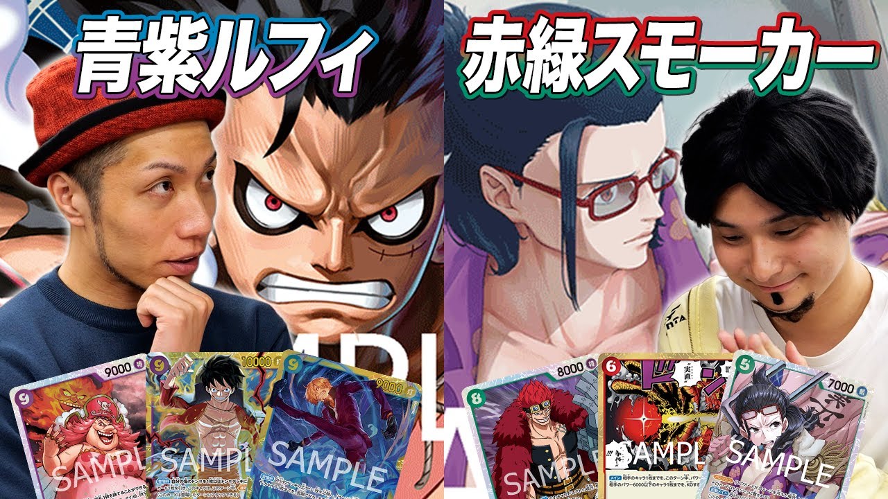 【ワンピカード対戦】超有名配信者とついにガチ練習試合!! 青紫ルフィ vs 赤緑スモーカー ひろゆき戦