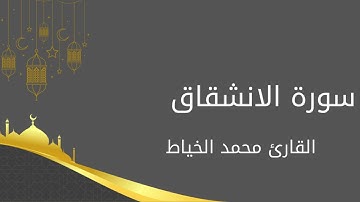 سورة الإنشقاق | القارئ محمد الخياط - Surat Al-'Inshiqaq | Muhammad Al-Khayyat