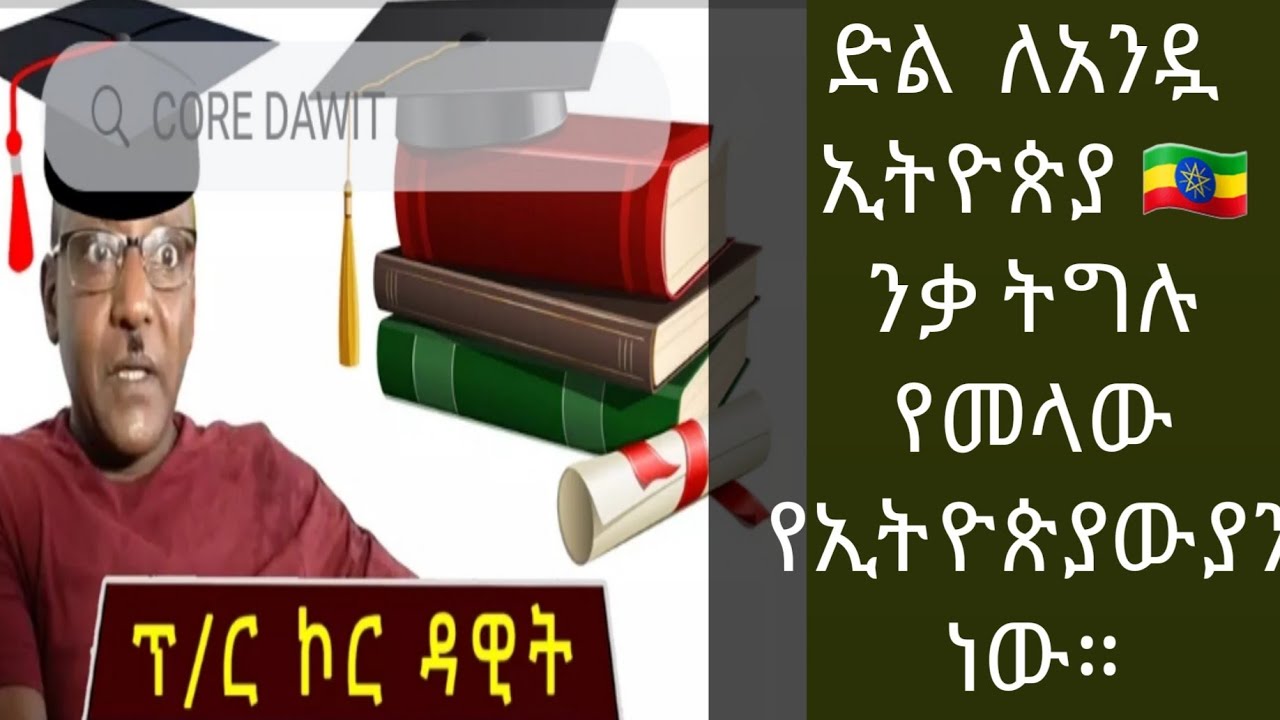 Core DawitEthiopia to live forever 🇪🇹ኢትዮጵያ ተከብራ ለዘላለም ትኑር🇪🇹 YouTube