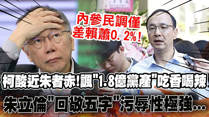 【全程字幕】柯諷拿"1.8億黨產"吃香喝辣 朱立倫"回敬五字"污辱性極強 - 天天要聞