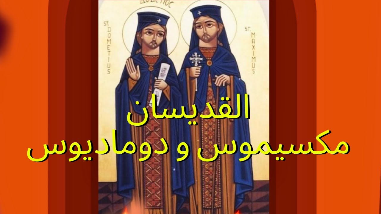 القديسان مكسيموس و دوماديوس