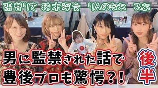 【豊後殿】日本プロ麻雀協会の若手女流はやっぱり癖が強かったw[ゲスト:張替りさ,稀木深文,りんのなお,みあ]【後編】
