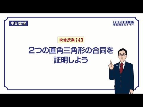 【中２　数学】　三角形６　直角三角形の合同　（１２分）