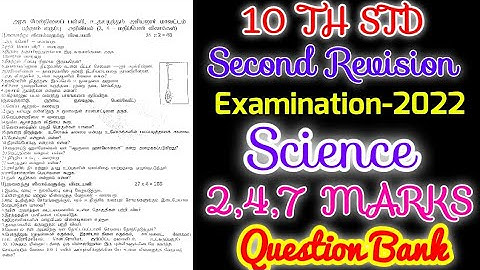 TN 10TH STD SECOND REVISION -2022 SCIENCE IMPORTANT 2,4,7 MARKS அறிவியல் பாடத்திற்கான முக்கிய வினா