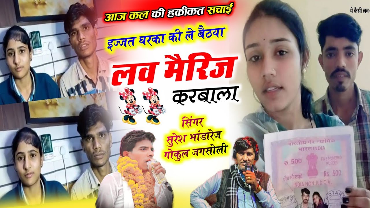 लव मैरिज वायरल सोंग 2026 !! इज्जत घरका की ले बैठया लव मैरिज करबाला !! Singer Suresh Bhandarej