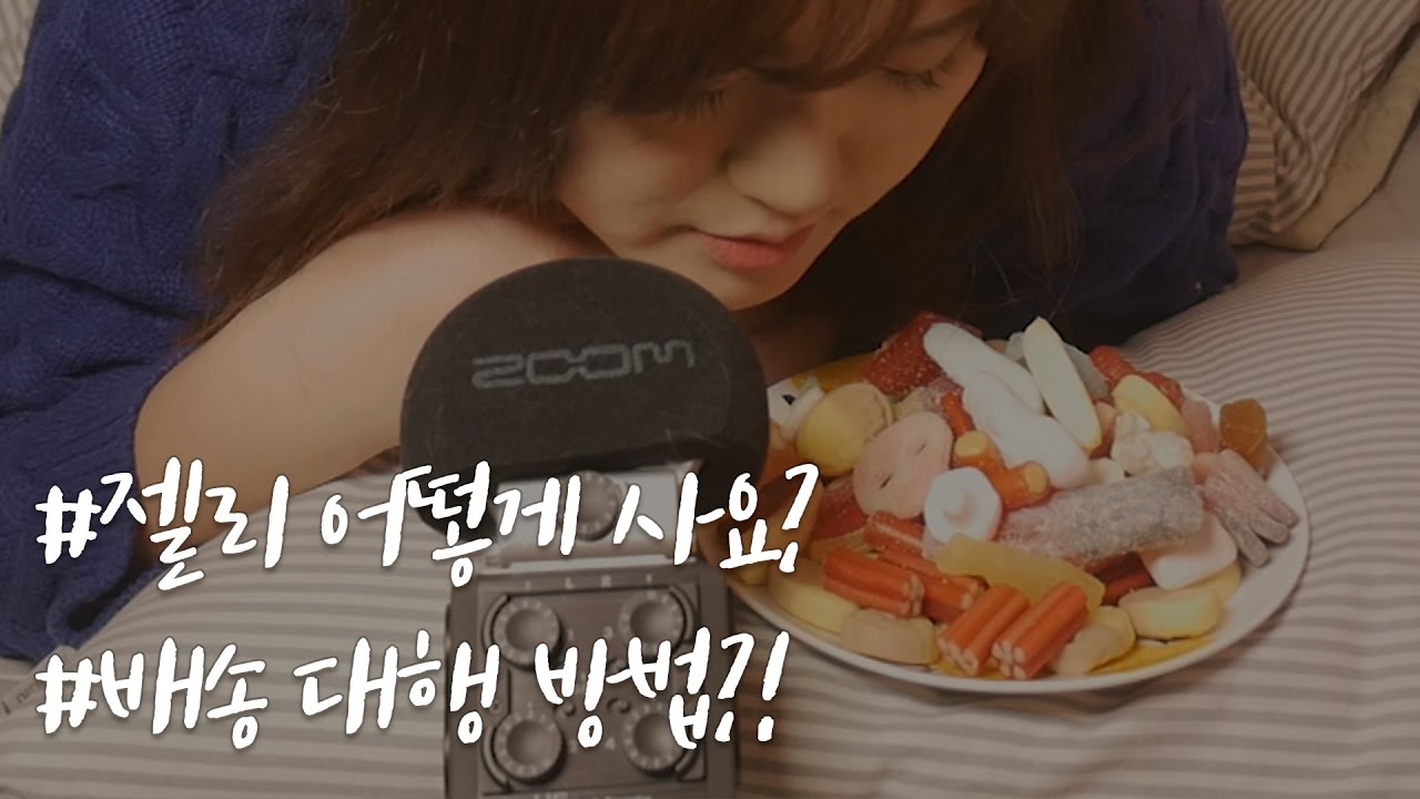 스웨디쉬 젤리 직구 방법?!｜휴트리밍 Radio 중 정보공유｜HU 한국어 ASMR