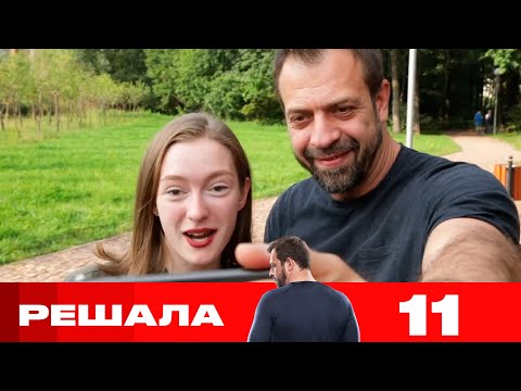 Решала | Сезон 9 | Выпуск 11