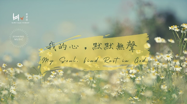 我的心，默默無聲 My Soul, Find Rest in God  | 等候神音樂 Soaking Music - 天天要聞