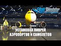 Microsoft Flight Simulator - Установка Ливрей, Аэропортов и Самолетов