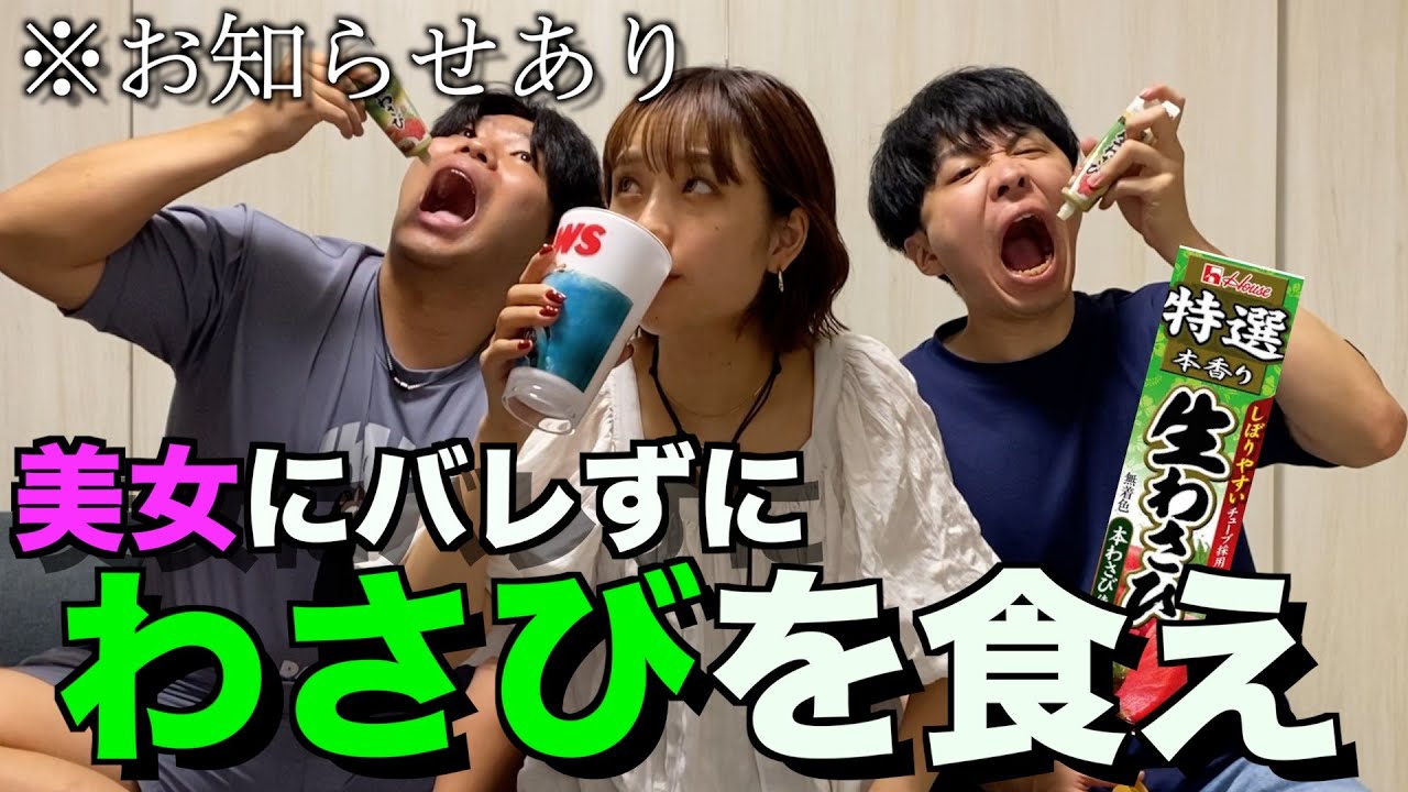 【ご報告あり】美女にバレずにわさび食べるチャレンジしたらキツすぎたwwww