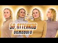 50 оттенков бежевого.  Мой кризисный гардероб.  Минимализм зашкаливает!