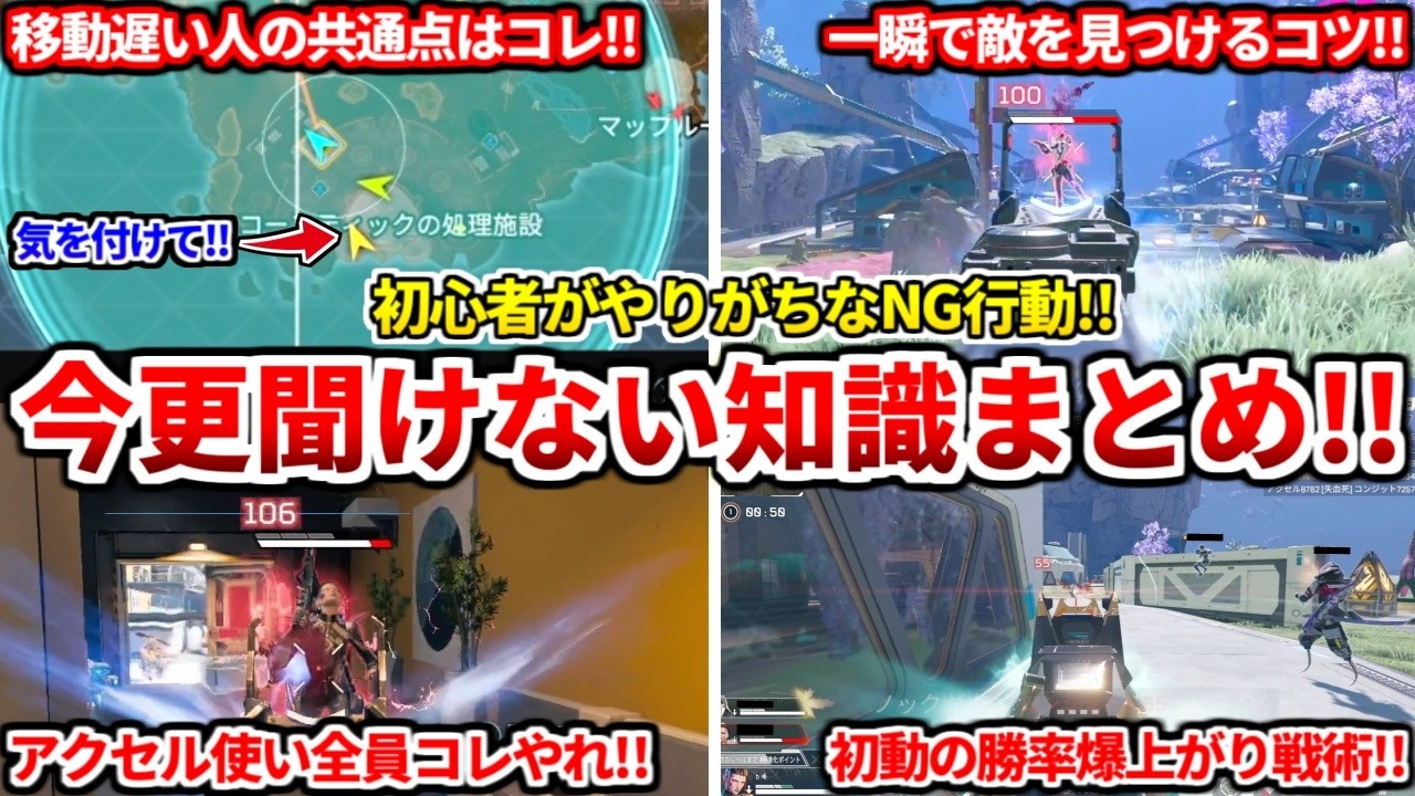 シーズン29で今更聞けない知識まとめ!初心者超必見の上手くなる為のコツ話す!アクセル使いがやるべき動きも話す!適当に動いてる人多すぎるぞ!ゴールドプラチナ必見!【APEX LEGENDS立ち回り解説】