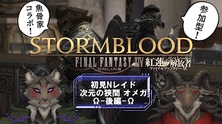 【FFXIV/紅蓮編EX2】兄の手も借りたい山羊【Vtuber/山羊阪メイガ・囲呀良ホリス】