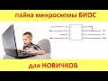 Пайка микросхем БИОС SPI для новичков