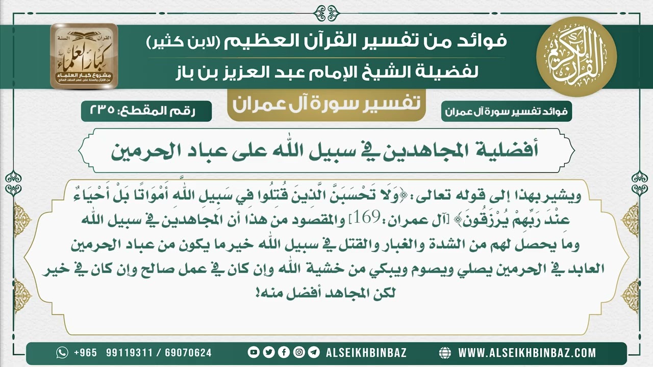 235 - أفضلية المجاهدين في سبيل الله على عباد الحرمين - نور على الدرب