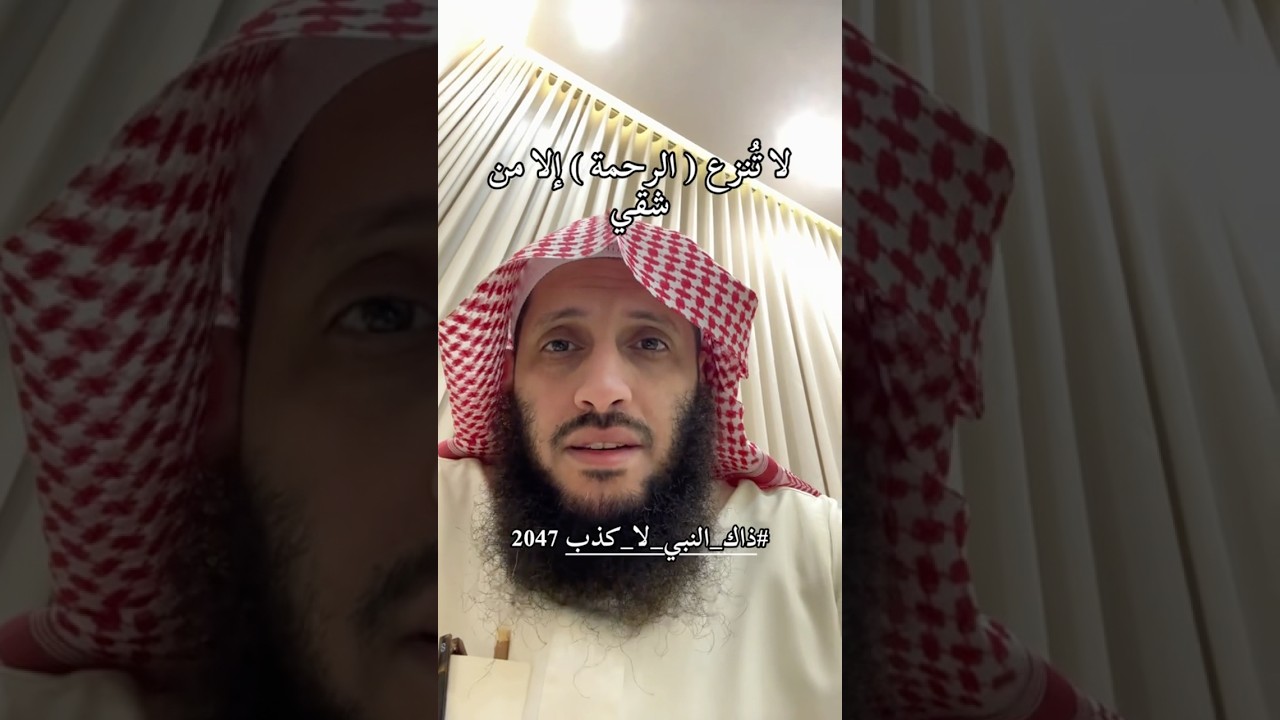 لا تُنزَعُ الرَّحمةُ إلَّا من شقيّ