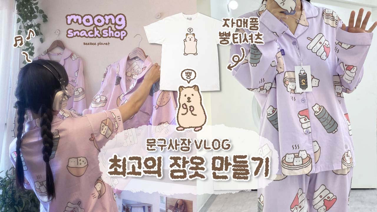 [문구 사장 v-log] #16. 집순이를 위한 최고의 잠옷 만들기🐹 / 도안 작업 • 샘플 수정 • 스튜디오 촬영 • 상세페이지 제작 등등.. 열심히 본업하는 브이로그✨