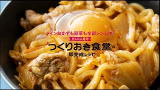 【若菜まりえ】忙しい人専用つくりおき食堂の即完成レシピ