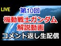 【コメント返し】第10回ガンダム解説動画コメント返し【ガンダム解説】【雑談生配信】【ガンプラ】