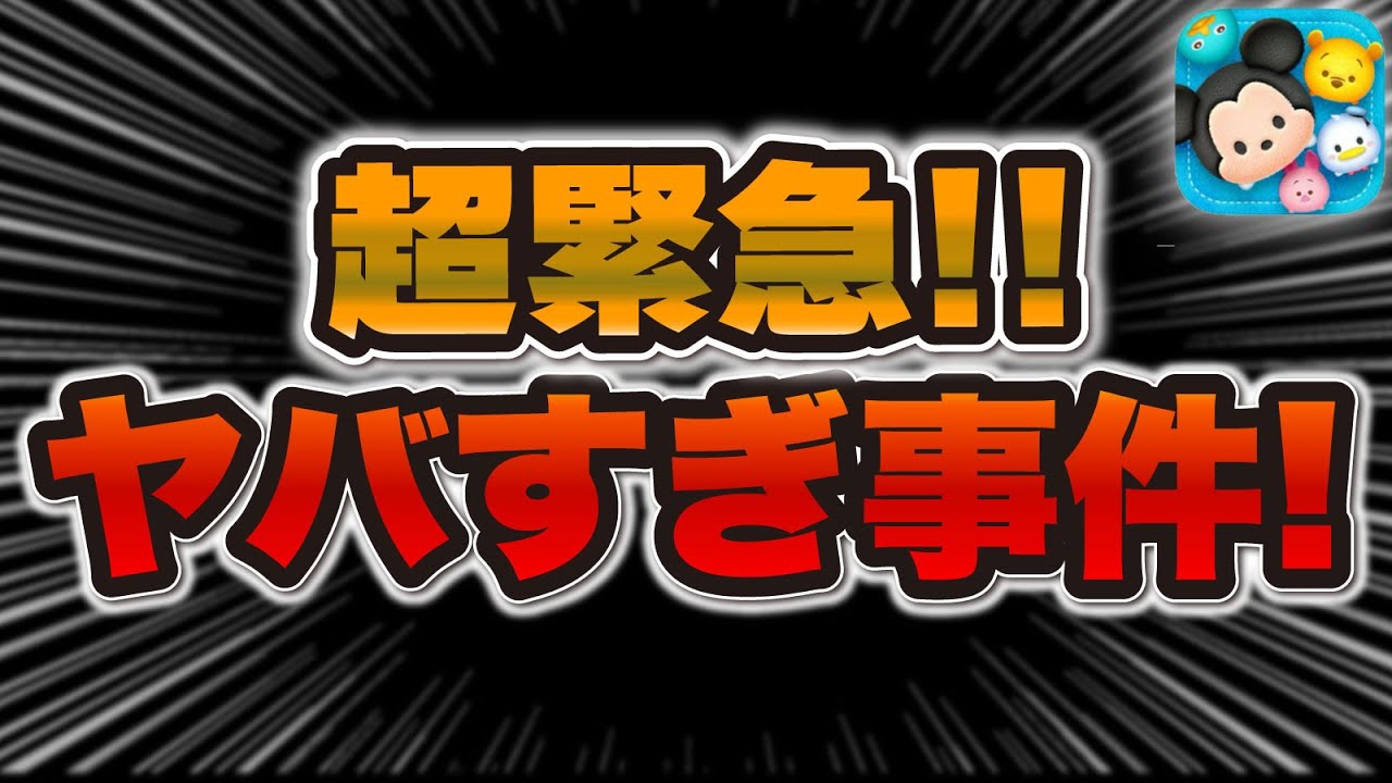 Tsum Tsum News] Super Urgent! Admins, you've made a fatal mistake