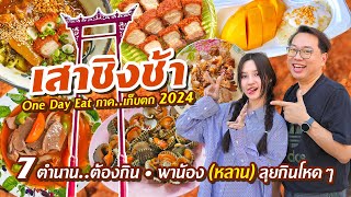 VLOG 15 l One Day Eat เสาชิงช้า 2024 • 7 ร้านตำนาน..ต้องกิน พาน้องลุยกินโคตรโหด l KiaZaab2024