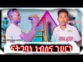 ናትጋባነ እዴ ናትጋባነ ኔሁ ንትማከርነ የመስቃንኛ ዘፈን የምስራቅ አበሮስ ኔሁ ንትራከብነ በሚል ጀማል ሀስን መጥቶዋል እናብራታው