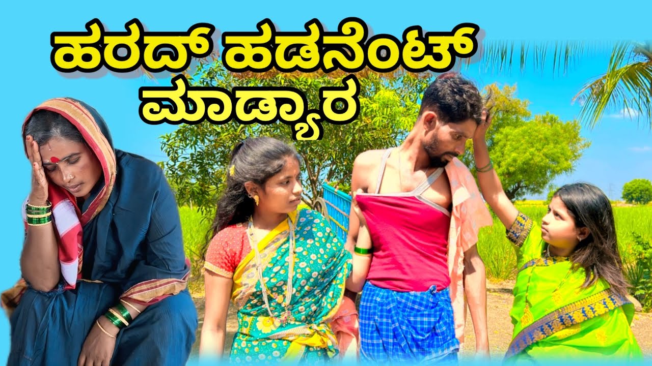 ಹರದ್ ಹಡನೆಂಟ್ ಮಾಡ್ಯಾರ ￼ | ಲಲಿತಾ ಭಂಡಾರಿ | ಕಾಮಿಡಿ ವಿಡಿಯೋ